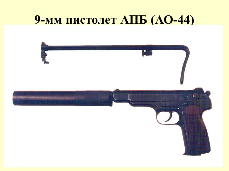 9-мм пистолет АПБ (АО-44)